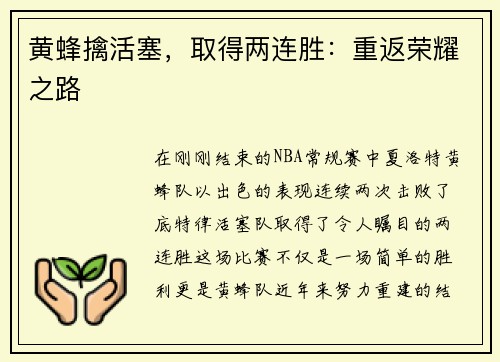 黄蜂擒活塞，取得两连胜：重返荣耀之路