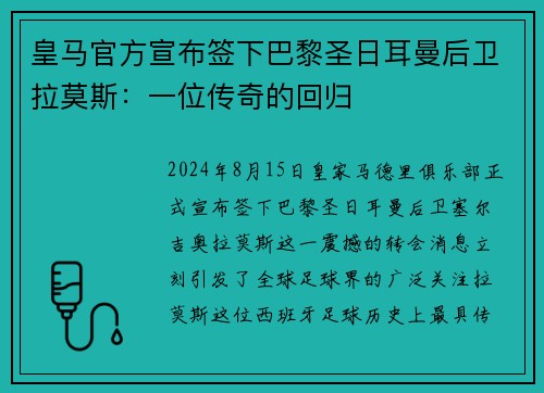 皇马官方宣布签下巴黎圣日耳曼后卫拉莫斯：一位传奇的回归