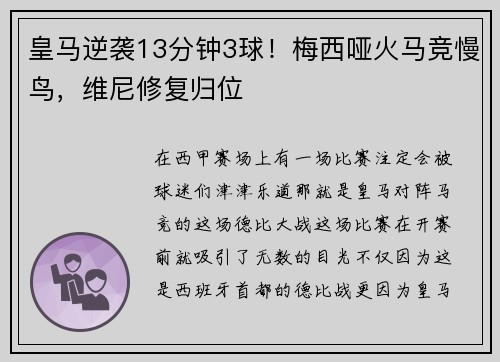 皇马逆袭13分钟3球！梅西哑火马竞慢鸟，维尼修复归位