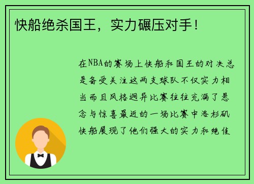 快船绝杀国王，实力碾压对手！