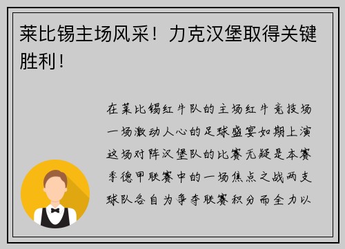 莱比锡主场风采！力克汉堡取得关键胜利！