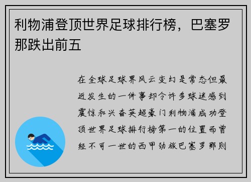 利物浦登顶世界足球排行榜，巴塞罗那跌出前五