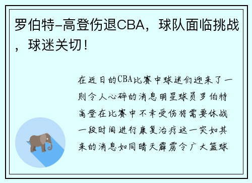 罗伯特-高登伤退CBA，球队面临挑战，球迷关切！