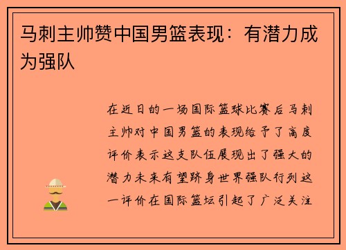 马刺主帅赞中国男篮表现：有潜力成为强队