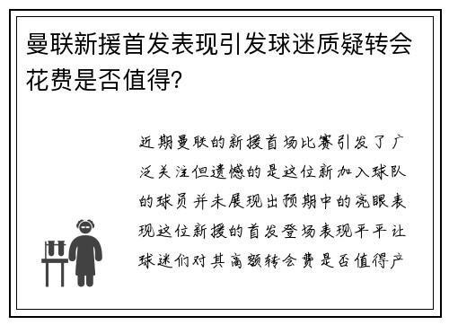 曼联新援首发表现引发球迷质疑转会花费是否值得？