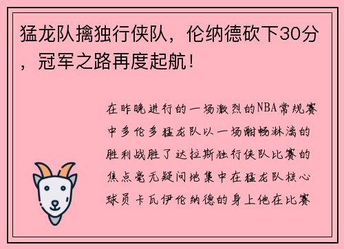 猛龙队擒独行侠队，伦纳德砍下30分，冠军之路再度起航！