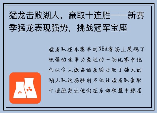 猛龙击败湖人，豪取十连胜——新赛季猛龙表现强势，挑战冠军宝座