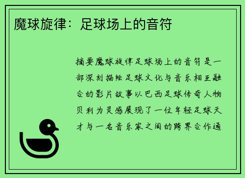 魔球旋律：足球场上的音符