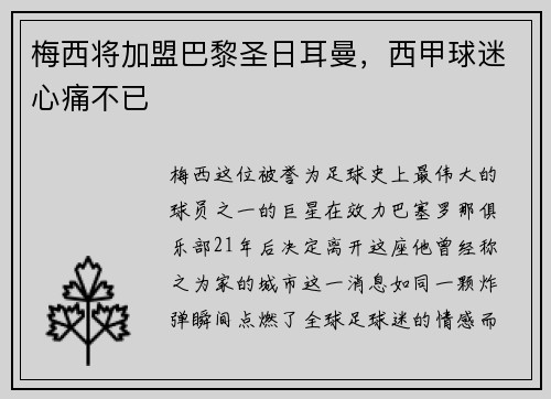 梅西将加盟巴黎圣日耳曼，西甲球迷心痛不已