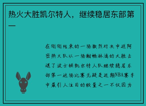 热火大胜凯尔特人，继续稳居东部第一