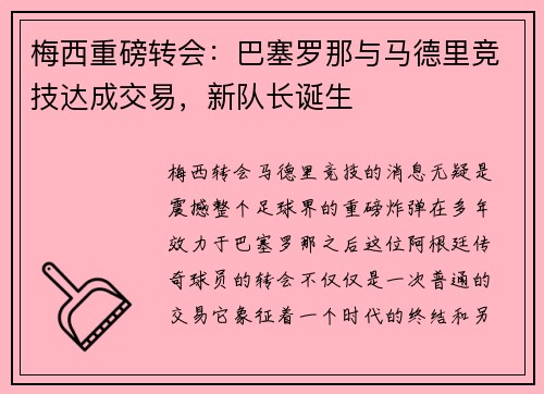 梅西重磅转会：巴塞罗那与马德里竞技达成交易，新队长诞生