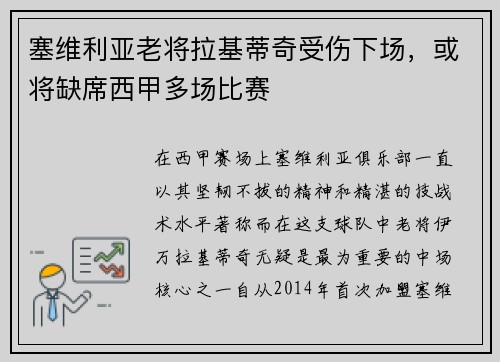 塞维利亚老将拉基蒂奇受伤下场，或将缺席西甲多场比赛