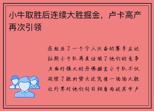 小牛取胜后连续大胜掘金，卢卡高产再次引领