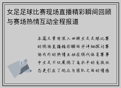 女足足球比赛现场直播精彩瞬间回顾与赛场热情互动全程报道