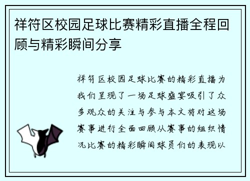 祥符区校园足球比赛精彩直播全程回顾与精彩瞬间分享