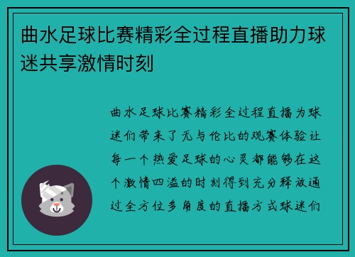 曲水足球比赛精彩全过程直播助力球迷共享激情时刻