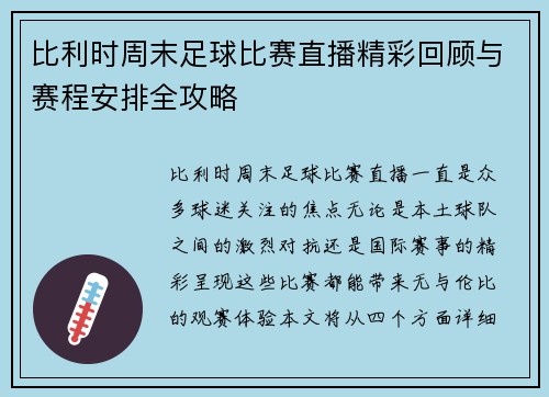 比利时周末足球比赛直播精彩回顾与赛程安排全攻略